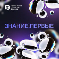 Федеральный просветительский марафон Знание.Первые Федеральный просветительский марафон Знание.Первые.